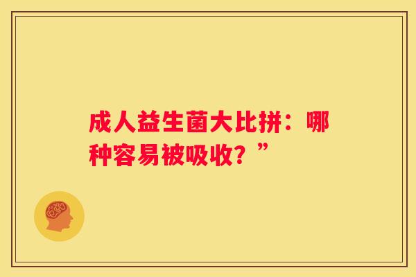 成人益生菌大比拼：哪种容易被吸收？”
