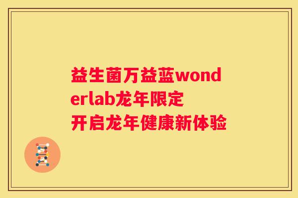 益生菌万益蓝wonderlab龙年限定 开启龙年健康新体验