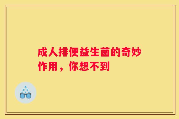 成人排便益生菌的奇妙作用，你想不到