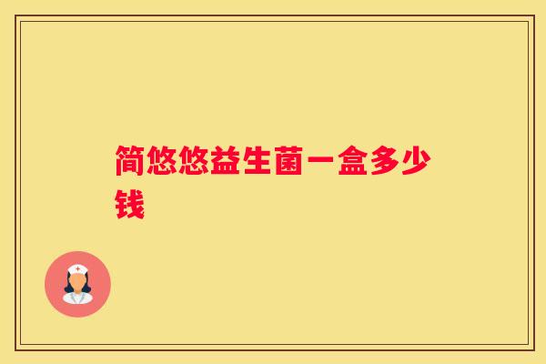 简悠悠益生菌一盒多少钱