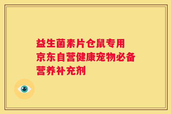 益生菌素片仓鼠专用 京东自营健康宠物必备营养补充剂