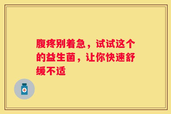 腹疼别着急，试试这个的益生菌，让你快速舒缓不适