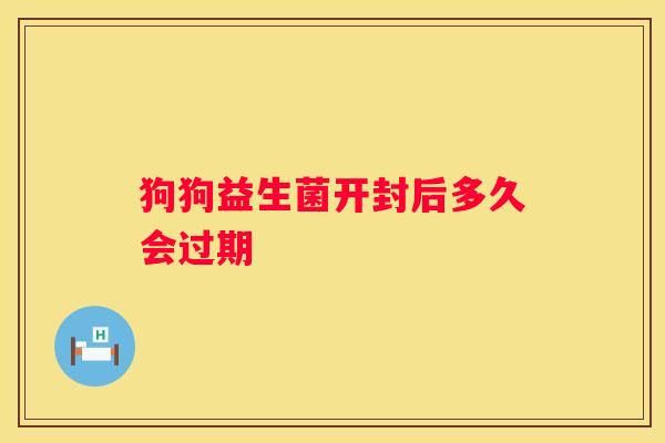 狗狗益生菌开封后多久会过期