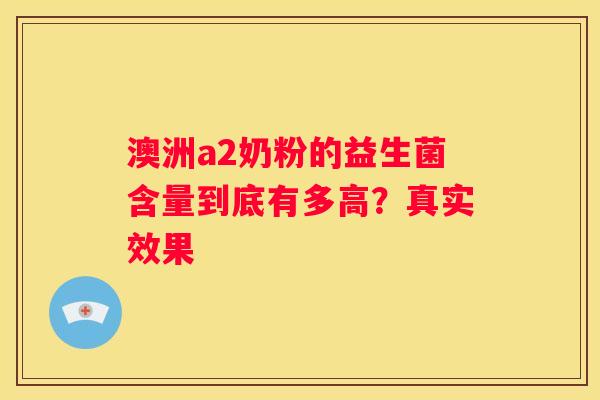 澳洲a2奶粉的益生菌含量到底有多高？真实效果