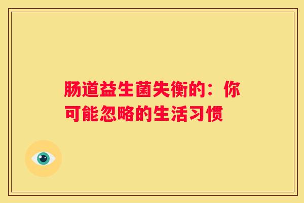 肠道益生菌失衡的：你可能忽略的生活习惯
