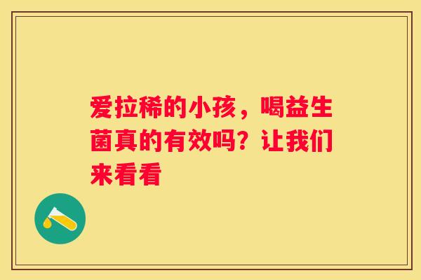 爱拉稀的小孩，喝益生菌真的有效吗？让我们来看看