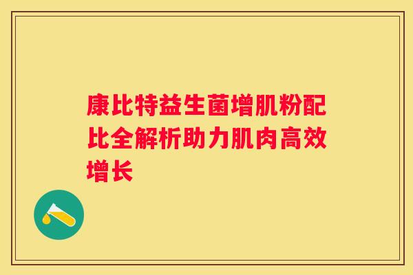 康比特益生菌增肌粉配比全解析助力肌肉高效增长