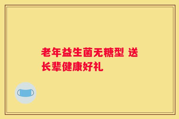 老年益生菌无糖型 送长辈健康好礼