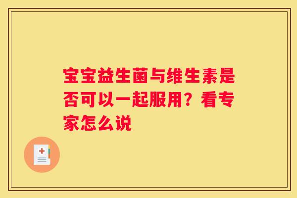 宝宝益生菌与维生素是否可以一起服用？看专家怎么说