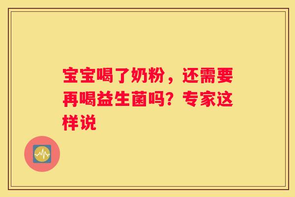 宝宝喝了奶粉，还需要再喝益生菌吗？专家这样说