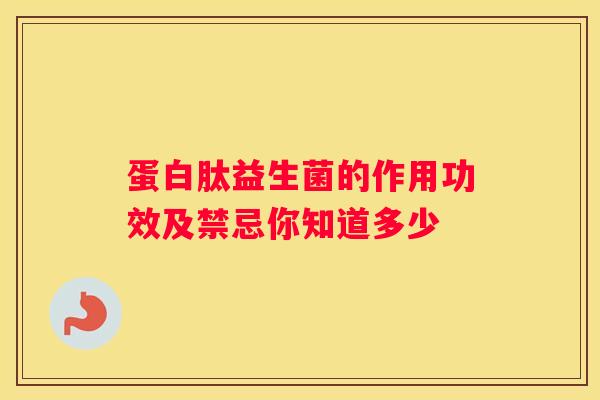 蛋白肽益生菌的作用功效及禁忌你知道多少