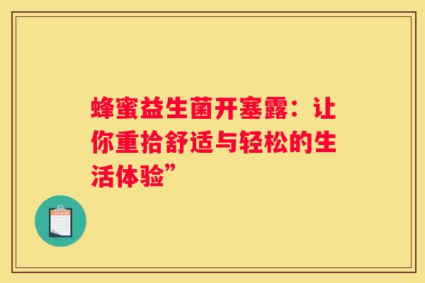 蜂蜜益生菌开塞露：让你重拾舒适与轻松的生活体验”