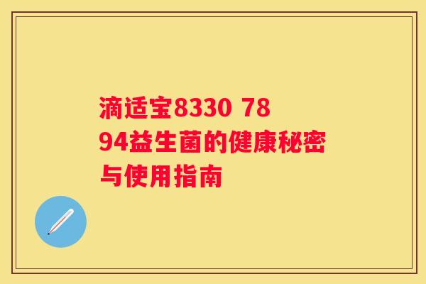 滴适宝8330 7894益生菌的健康秘密与使用指南