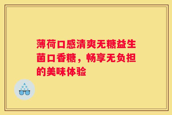 薄荷口感清爽无糖益生菌口香糖，畅享无负担的美味体验
