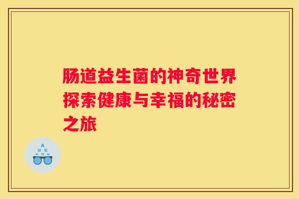 肠道益生菌的神奇世界探索健康与幸福的秘密之旅