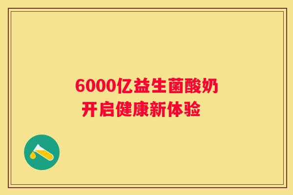 6000亿益生菌酸奶 开启健康新体验