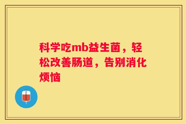 科学吃mb益生菌，轻松改善肠道，告别消化烦恼