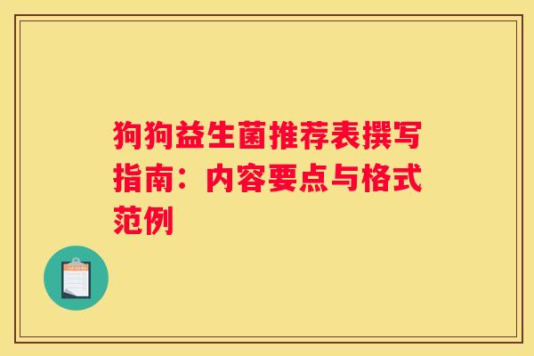 狗狗益生菌推荐表撰写指南：内容要点与格式范例