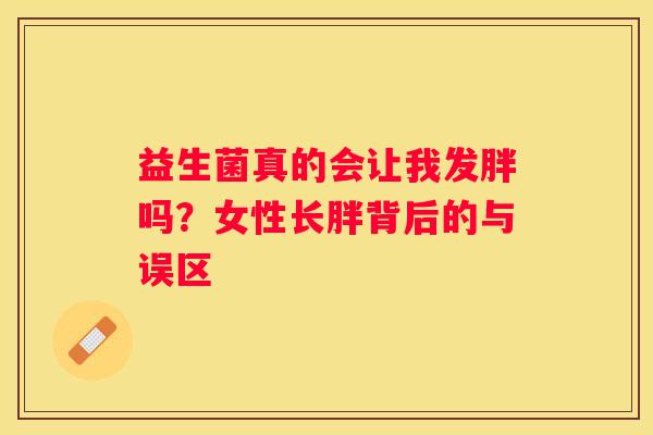 益生菌真的会让我发胖吗？女性长胖背后的与误区