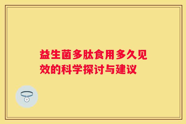益生菌多肽食用多久见效的科学探讨与建议