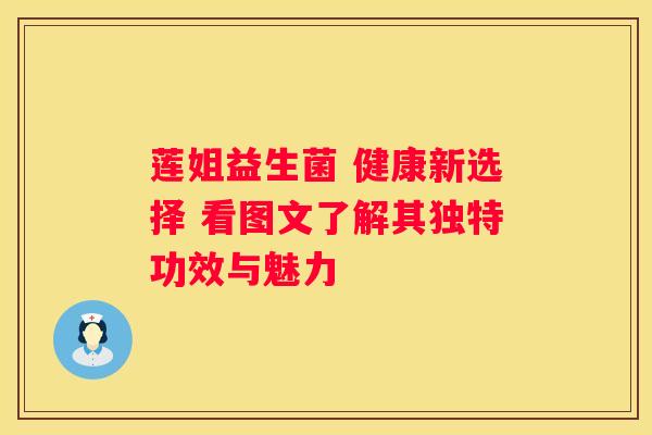 莲姐益生菌 健康新选择 看图文了解其独特功效与魅力