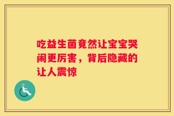 吃益生菌竟然让宝宝哭闹更厉害，背后隐藏的让人震惊