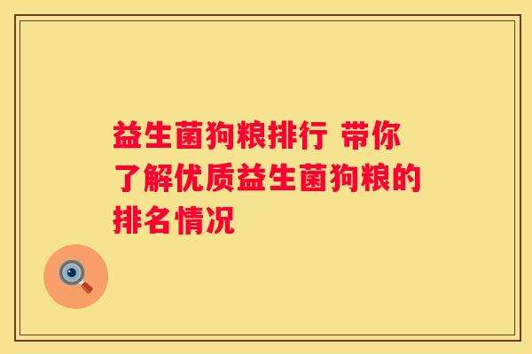 益生菌狗粮排行 带你了解优质益生菌狗粮的排名情况