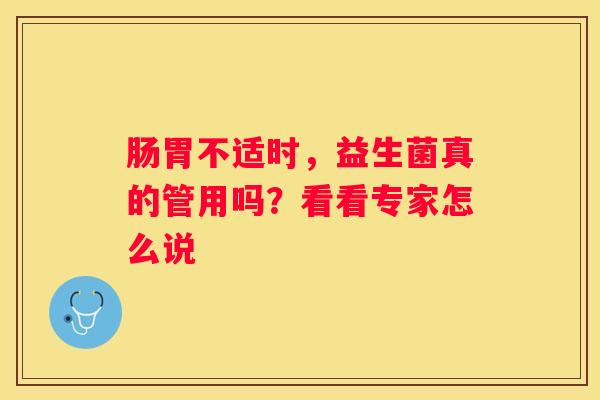 肠胃不适时，益生菌真的管用吗？看看专家怎么说