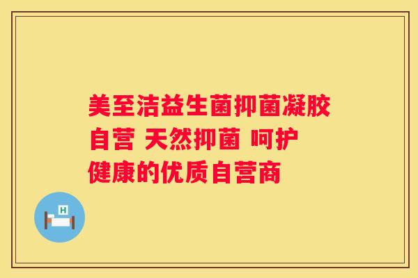 美至洁益生菌抑菌凝胶自营 天然抑菌 呵护健康的优质自营商