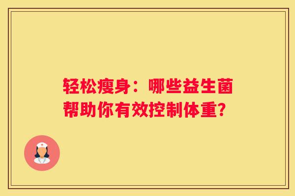 轻松瘦身：哪些益生菌帮助你有效控制体重？