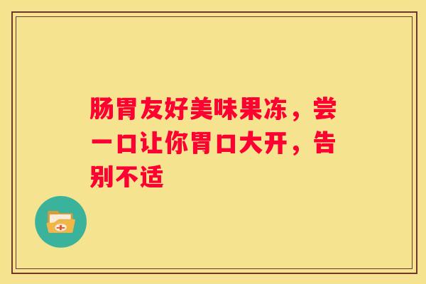 肠胃友好美味果冻，尝一口让你胃口大开，告别不适