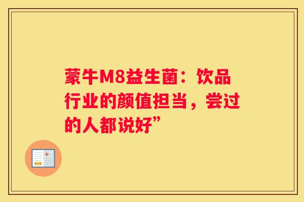 蒙牛M8益生菌：饮品行业的颜值担当，尝过的人都说好”