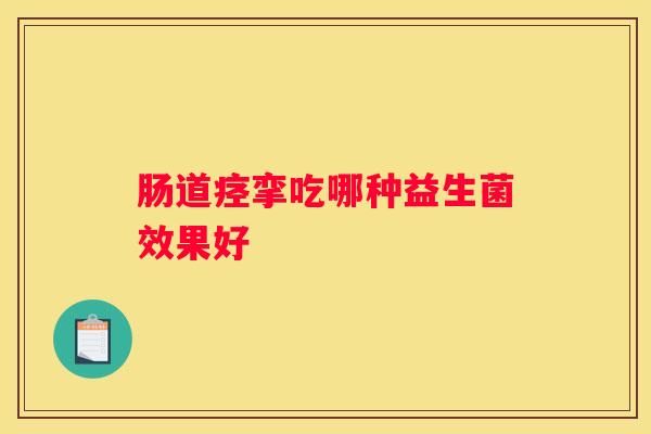 肠道痉挛吃哪种益生菌效果好