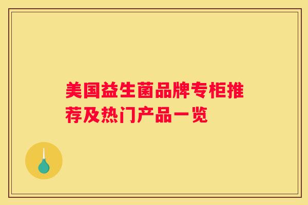 美国益生菌品牌专柜推荐及热门产品一览
