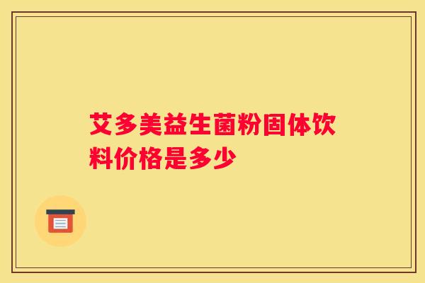 艾多美益生菌粉固体饮料价格是多少