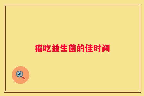 猫吃益生菌的佳时间