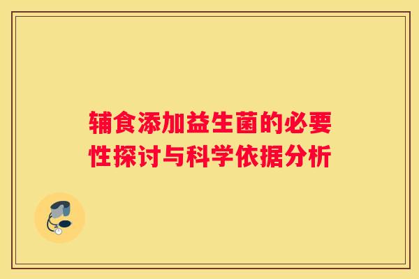 辅食添加益生菌的必要性探讨与科学依据分析