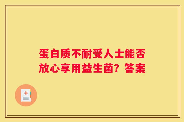 蛋白质不耐受人士能否放心享用益生菌？答案