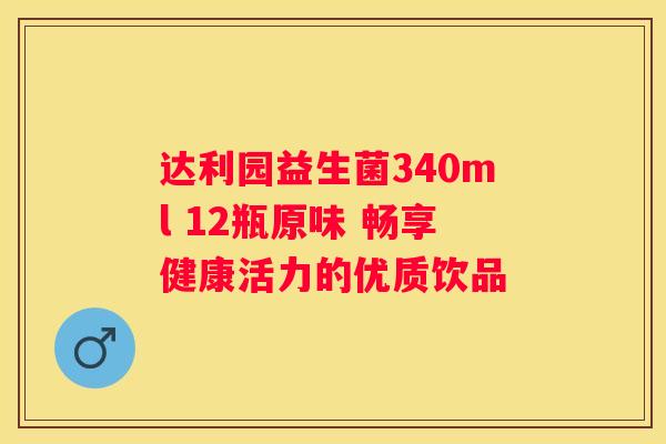 达利园益生菌340ml 12瓶原味 畅享健康活力的优质饮品