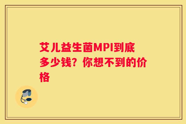 艾儿益生菌MPI到底多少钱？你想不到的价格