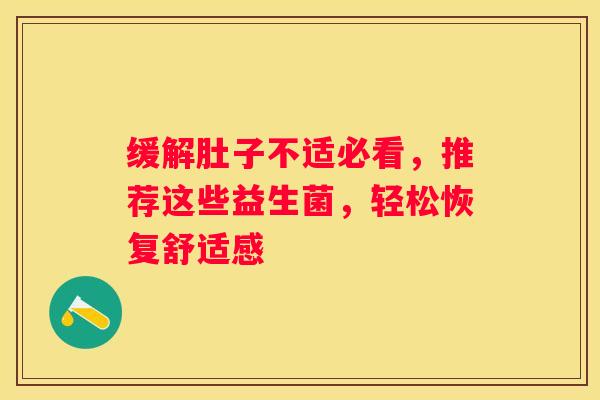 缓解肚子不适必看，推荐这些益生菌，轻松恢复舒适感