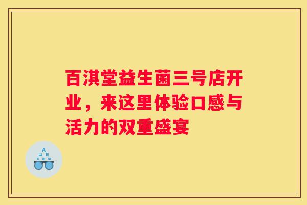 百淇堂益生菌三号店开业，来这里体验口感与活力的双重盛宴