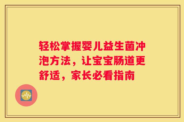 轻松掌握婴儿益生菌冲泡方法，让宝宝肠道更舒适，家长必看指南