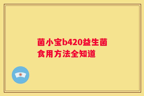 菌小宝b420益生菌食用方法全知道