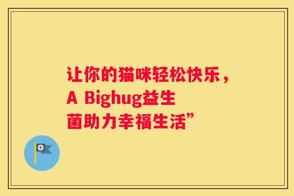 让你的猫咪轻松快乐，A Bighug益生菌助力幸福生活”