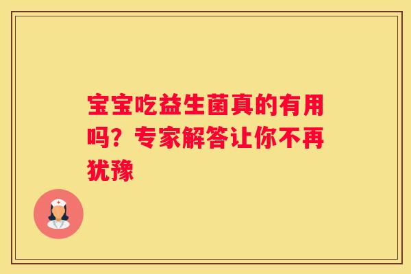宝宝吃益生菌真的有用吗？专家解答让你不再犹豫