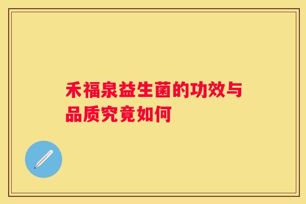 禾福泉益生菌的功效与品质究竟如何