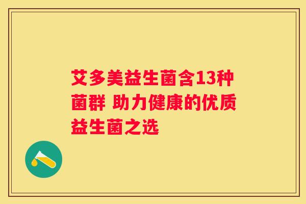 艾多美益生菌含13种菌群 助力健康的优质益生菌之选
