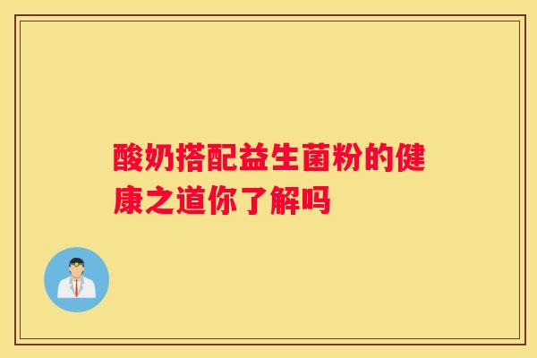 酸奶搭配益生菌粉的健康之道你了解吗